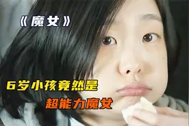 3岁小女孩被改造成超能力魔女，10年后开始扮猪吃老虎视频封面