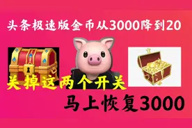 头条极速版金币突然减少？从3000掉到20，原来是这两个开关没关