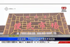 问政追踪：市商务局积极为便民市场招商视频封面