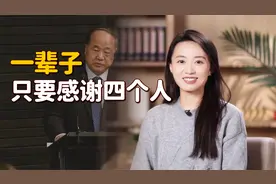 莫言：我们这一生，只需感谢4个人，其余皆是过客视频封面