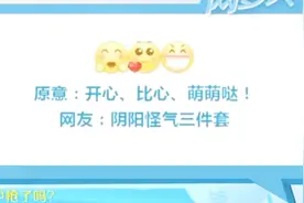 “最令人讨厌的emoji表情”上热搜,这仨表情被封阴阳怪气三件套!视频封面