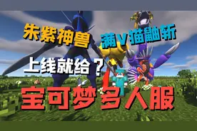 我的世界新手送四神兽6V猫鼬斩？现在宝可梦服都这么卷了吗？