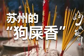 苏州民俗——狗屎香