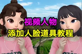 视频人物添加人脸道具教程，剪映创意制作简单易学一看就会