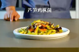 芦笋炒鸡枞菌营养美味，家常简单烹制，也能做出酒店一样的品质！