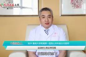 运动时心率多少才算正常？若保持在这个范围，就可放心了视频封面