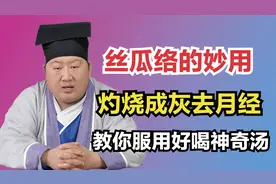 丝瓜络的妙用，络烧成灰治经血！医生教你怎么服用
