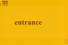 跟着心姐学习考研必背单词-739entrance的用法