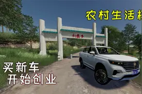 星火逗比农场01：买辆新车，开始农村生活