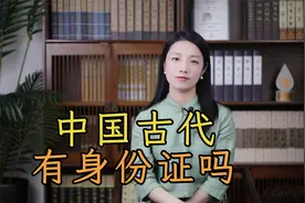 古代的“身份证”长什么样？没有照片怎么分辨？佩服古人的智慧
