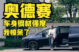 奥德赛的车身钢材强度，我惊呆了视频封面