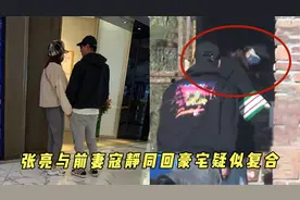 复婚了？张亮与前妻寇静开车同回豪宅，男方忍不住扭动身体超兴奋视频封面