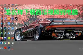 如何将西瓜视频软件下载到电脑桌面，详细教程