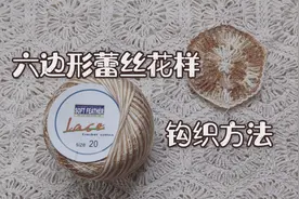 六边形蕾丝花样钩织方法