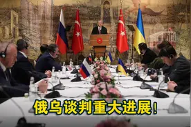俄乌谈判重大进展！俄罗斯作出让步，乌克兰承诺保持永久中立视频封面