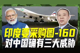 印军采购图-160，想扭转对中国战略劣势，被歼-20盯上下场如何？视频封面