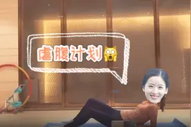奶茶妹妹章泽天虐腹健身计划，羡慕大强子