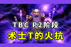 魔兽TBC怀旧服：术士T将“重现江湖”，分享抗性装出处与配装思路