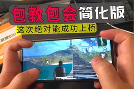 余教官：超简单的100%成功率跳桥教学，真实露手无剪辑一镜到底！