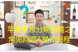 苹果免息分期指南之常见问题和操作流程视频封面