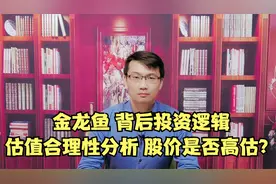 金龙鱼 背后投资逻辑与估值的合理性分析 股价是否高估?视频封面