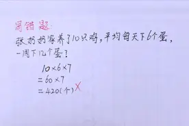 小学数学易错题：10×6×7=420被老师判错，你知道为什么吗？
