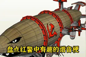 盘点红警中有趣的谐音梗视频封面