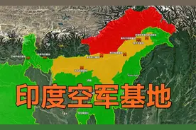 中印边境的印度空军基地主要有哪些？最近距离亚东县仅有97公里视频封面