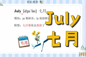一到十二月份单词趣味教学，英语单词不用记，10秒记牢July七月