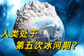 为什么说人类正处于冰河时期？三分钟带你看完，地球上五次大冰期