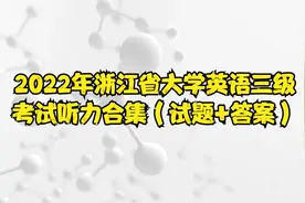 2022年浙江省大学英语三级考试听力合集（试题+答案）1【转载】视频封面