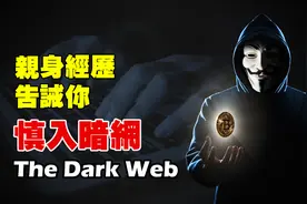 什么是暗网？亲身经历告诫你，好奇去访问暗网很危险视频封面