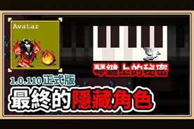 【吸血鬼幸存者】隐藏角色Avatar 解锁方法 带黑白鸟解开琴键秘密