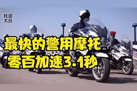 世界上最快的五辆警用摩托车，最快的零百加速3.1秒视频封面