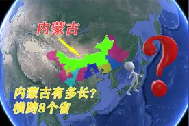 内蒙古到底有多长？直线距离长达2400公里，与8个省区相邻视频封面