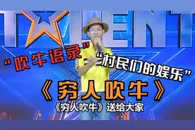 小伙收集吹牛语录改编成歌曲，《穷人吹牛》搞笑又好听，配音改编