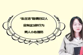 “私生活”随便的女人会有这三种行为，男人小心提防视频封面