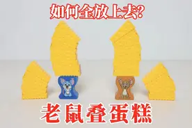 平衡大师：老鼠叠蛋糕！如何全部放上去？视频封面