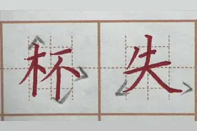 失字左右要写宽，杯字上高下低右点，二年级写字生字硬笔书法练字