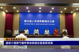 十堰发生燃气爆炸！湖北省召开新闻发布会，救援处置最新进展来了视频封面