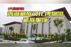 青海藏文化博物馆-藏族服饰（青海·西宁）