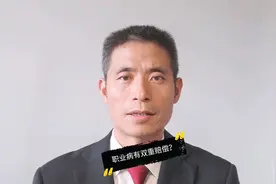 工伤职业病患者，可以主张双重赔偿，但要满足这个条件视频封面