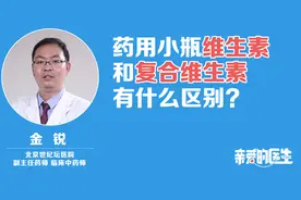 药用小瓶维生素和复合维生素，有什么区别？视频封面