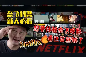 奈飞科普新人必看，想要体验Netflix观影看这篇就够了，奈飞解读视频封面