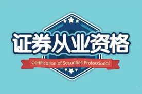 2分钟了解，什么是证券从业资格证视频封面