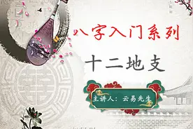 04、十二地支讲解【八字入门系列】视频封面