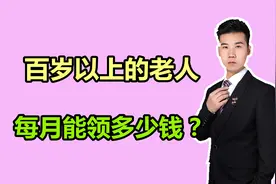 百岁以上的老人，每月可领的补贴都有哪些呢？能有多少钱？视频封面