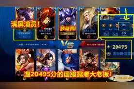 梦泪巅峰赛遇20495分第一露娜大老板，队友无脑送：你号没了兄弟