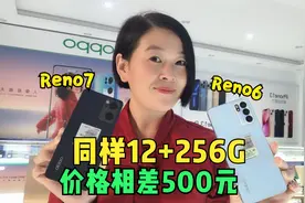 两款旗舰:oppo Reno7和Reno6同样12+256G价格相差500元,差距在哪视频封面