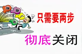 只需两步，彽底关闭电脑里的弹窗广告，建议收藏，转发视频封面